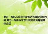 美方一专机从东京出发抵达吉隆坡详细内容 美方一专机从东京出发抵达吉隆坡具体介绍