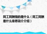 同工同酬指的是什么（同工同酬是什么意思简介介绍）