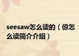 seesaw怎么读的（倞怎么读简介介绍）