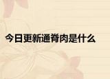 今日更新通脊肉是什么