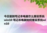 今日更新笔记本电脑怎么重装系统win10 笔记本电脑如何重装系统win10