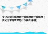 变化无常的意思是什么意思是什么意思（变化无常的意思是什么简介介绍）