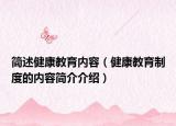 简述健康教育内容（健康教育制度的内容简介介绍）