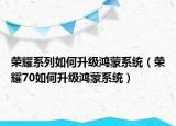 荣耀系列如何升级鸿蒙系统（荣耀70如何升级鸿蒙系统）