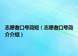 志愿者口号简短（志愿者口号简介介绍）