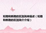 短路和断路的区别简单描述（短路和断路的区别简介介绍）