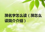 漪名字怎么读（漪怎么读简介介绍）