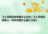 飞入寻常百姓家是什么古诗（飞入寻常百姓家上一句诗句是什么简介介绍）