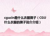 cgucin是什么衣服牌子（CGU什么衣服的牌子简介介绍）