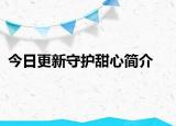 今日更新守护甜心简介