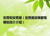 安置和安置房（安置房政策都有哪些简介介绍）