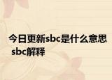 今日更新sbc是什么意思 sbc解释