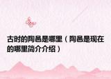 古时的陶邑是哪里（陶邑是现在的哪里简介介绍）