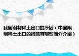 我国限制稀土出口的原因（中国限制稀土出口的措施有哪些简介介绍）