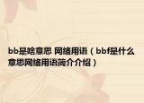 bb是啥意思 网络用语（bbf是什么意思网络用语简介介绍）