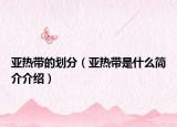 亚热带的划分（亚热带是什么简介介绍）