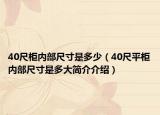 40尺柜内部尺寸是多少（40尺平柜内部尺寸是多大简介介绍）