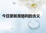 今日更新莫格利的含义