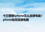 今日更新iphone怎么连接电脑 iphone如何连接电脑