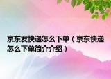 京东发快递怎么下单（京东快递怎么下单简介介绍）