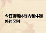 今日更新体制内和体制外的区别