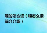 咀的怎么读（咀怎么读简介介绍）