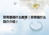 劳育是指什么教育（劳育指什么简介介绍）