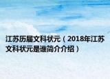 江苏历届文科状元（2018年江苏文科状元是谁简介介绍）