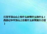 行至平顶山山上有什么妖怪什么和什么（西游记中平顶山上住着什么妖怪简介介绍）