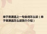 单于夜遁逃上一句全诗怎么读（单于夜遁逃怎么读简介介绍）