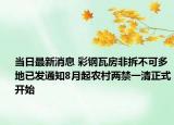 当日最新消息 彩钢瓦房非拆不可多地已发通知8月起农村两禁一清正式开始