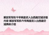 解放军军机今早两度进入台西南空域详细内容 解放军军机今早两度进入台西南空域具体介绍