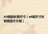 A4纸的长宽尺寸（a4纸尺寸长和宽简介介绍）