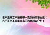 名不正则言不顺是哪一流派的思想主张（名不正言不顺是哪家的思想简介介绍）