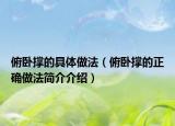 俯卧撑的具体做法（俯卧撑的正确做法简介介绍）