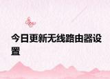 今日更新无线路由器设置
