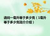 请问一毫升等于多少克（1毫升等于多少克简介介绍）
