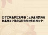历年公积金贷款利率表（公积金贷款历史利率是多少住房公积金贷款利息是多少）