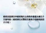 藏戏这篇课文中藏戏有什么特色作者是从哪几个方面写的（藏戏课文从哪些方面来介绍藏戏的简介介绍）