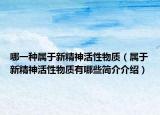 哪一种属于新精神活性物质（属于新精神活性物质有哪些简介介绍）
