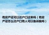 有房产证可以迁户口过来吗（有房产证怎么迁户口有人可以告诉我吗）