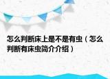 怎么判断床上是不是有虫（怎么判断有床虫简介介绍）