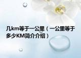 几km等于一公里（一公里等于多少KM简介介绍）