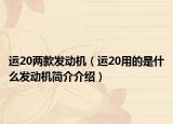 运20两款发动机（运20用的是什么发动机简介介绍）