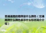 普通道路的路牌是什么颜色（交通路牌什么颜色表示什么标志简介介绍）