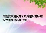常规煤气罐尺寸（煤气罐尺寸标准尺寸是多少简介介绍）