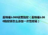 盖特曼b360设置指纹（盖特曼b360指纹锁怎么添加一次性密码）