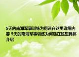 5天的南海军事训练为何选在这里详细内容 5天的南海军事训练为何选在这里具体介绍