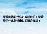贾玲的妈妈什么时候过世的（贾玲母亲什么时候去世的简介介绍）