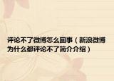 评论不了微博怎么回事（新浪微博为什么都评论不了简介介绍）
